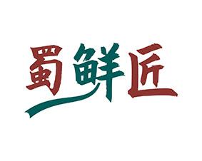 [30类]蜀鲜匠