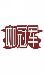 咖冠军 