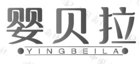 婴贝拉 