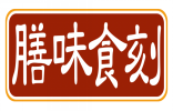 膳味食刻 