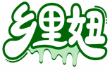 乡里妞 