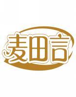 麦田言 