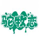 驼牧恋 