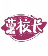 薯校长 