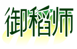 御稻师 