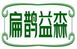 扁鹊益森 