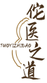 佗医之道TUOYIZHIDAO 