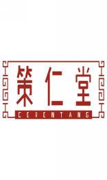 策仁堂 