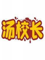 汤校长 
