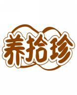 养拾珍 