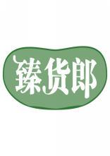臻货郎 