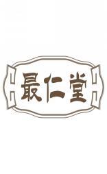 最仁堂 