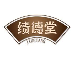 [30类]绩德堂