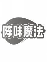陈味魔法 