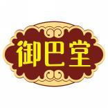 御巴堂 
