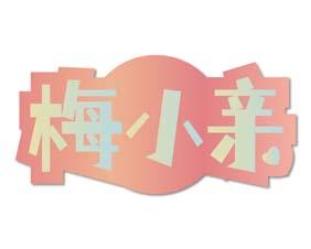 [30类]梅小亲