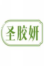 圣胶妍 
