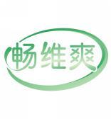 畅维爽 