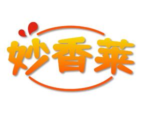 [30类]妙香莱