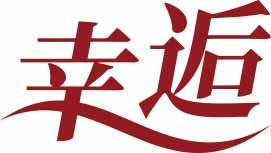 幸逅 