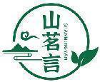 山茗言 