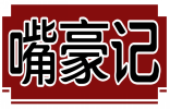 嘴豪记 