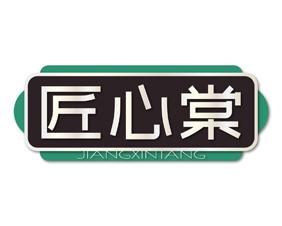 [30类]匠心棠