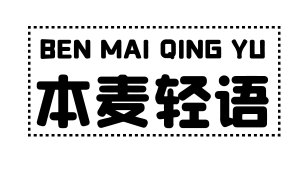 本麦轻语 