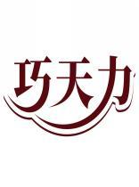 巧天力 