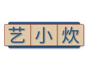 [30类]艺小炊