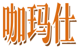 咖玛仕 