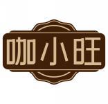 咖小旺 