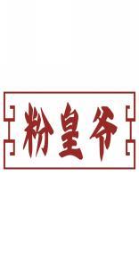 粉皇爷 