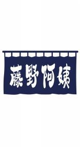 藤野阿姨 