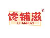 馋铺滋 