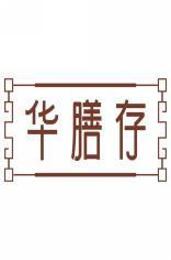 华膳存 