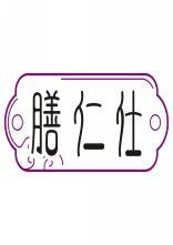 膳仁仕 