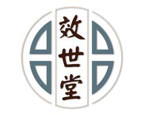 效世堂 