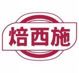焙西施 