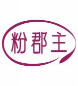 粉郡主 