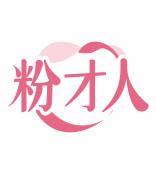粉才人 