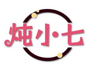 [30类]炖小七