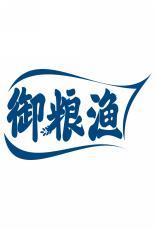 御粮渔 