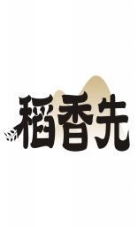 稻香先 