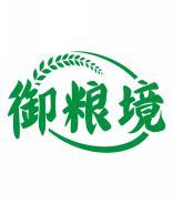 御粮境 