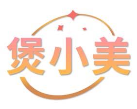 [30类]煲小美