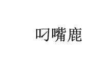 叼嘴鹿 