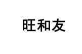 旺和友 