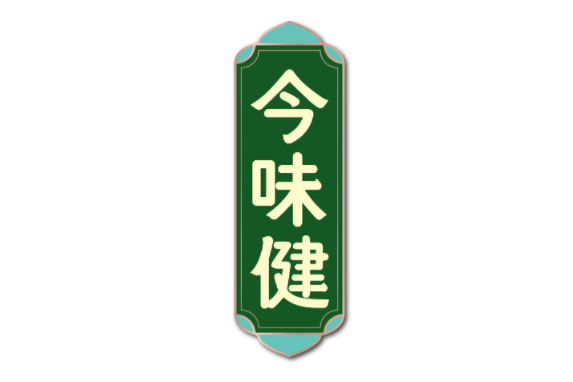 [30类]今味健