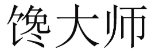 馋大师 